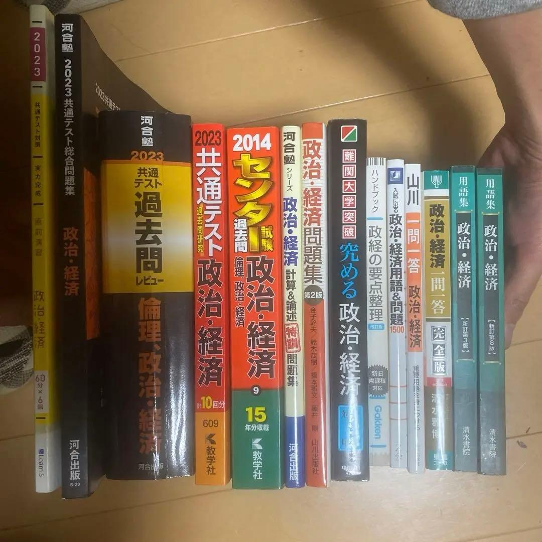 大学受験　政治・経済　参考書　過去問 大学受験 政治・経済 参考書 過去問 - メルカリ