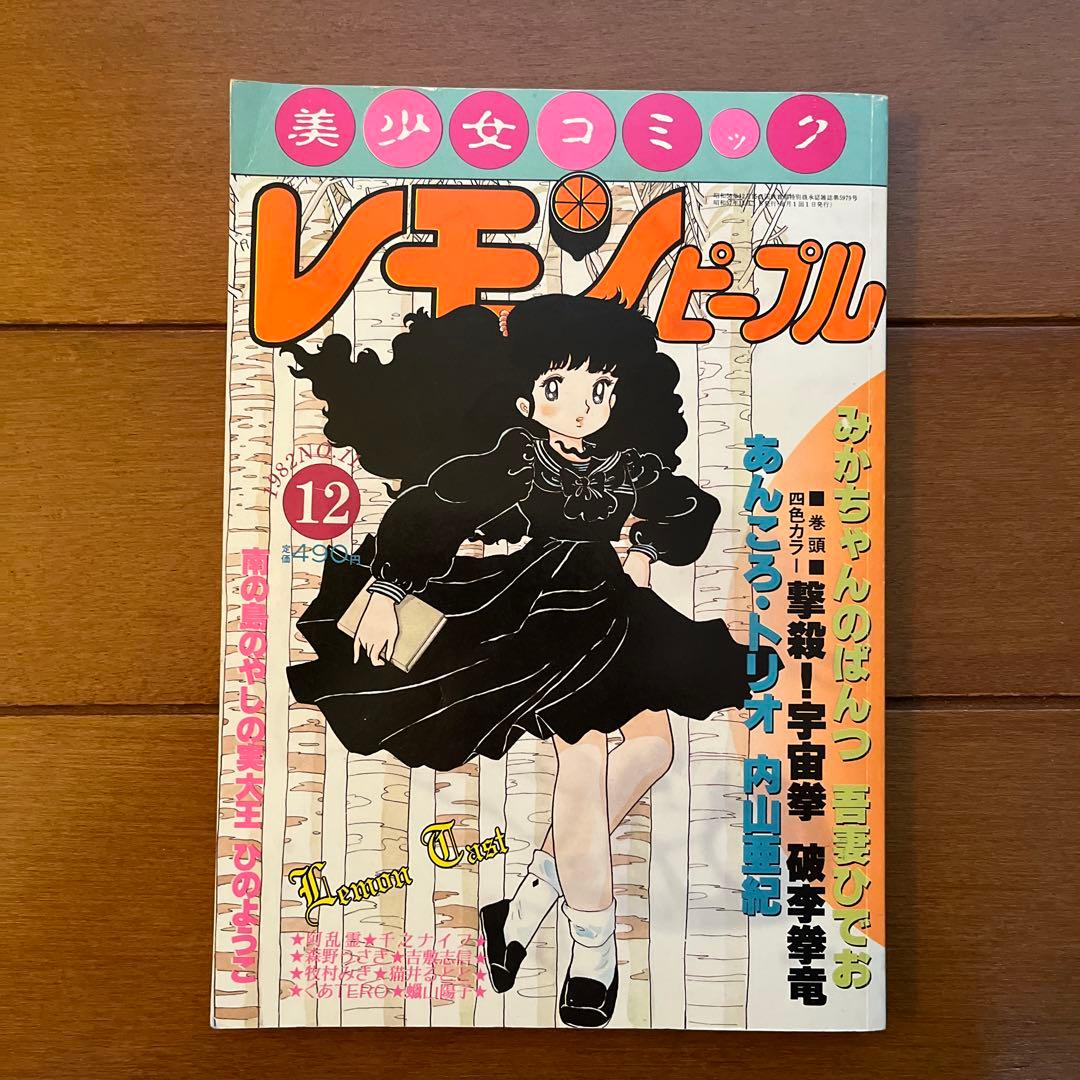コミック レモンピープル 1982年 12月号 吾妻ひでお 内山亜紀 - メルカリ