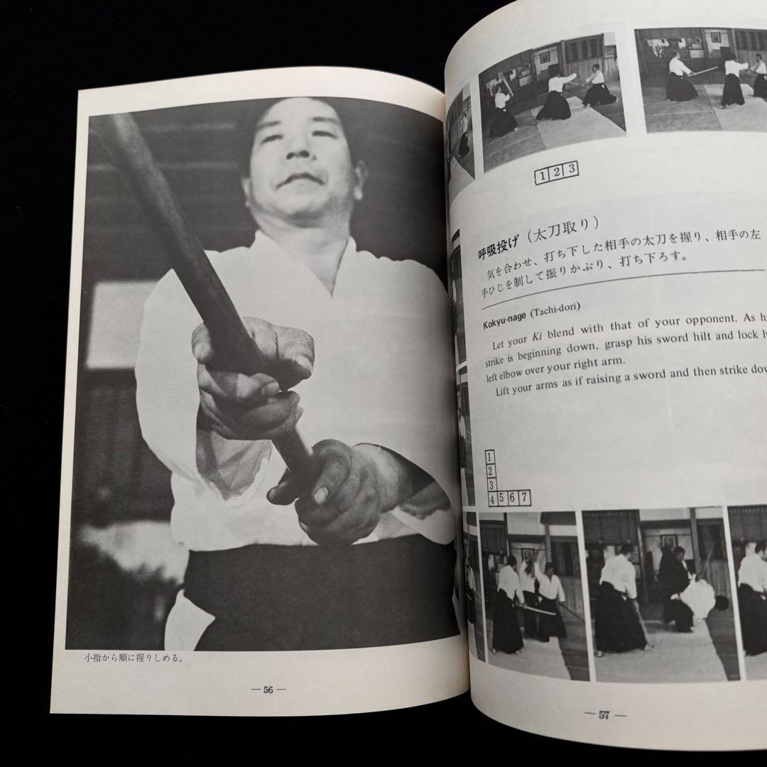 合気道 剣・杖・体術の理合 第1巻「Aikido」バイリンガル版 斉藤守弘