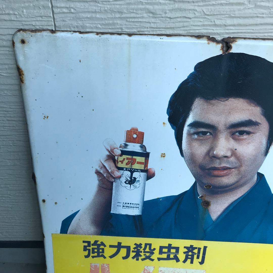 ホーロー看板 昭和レトロ ハイアース 水原弘 大塚グループ アース製薬