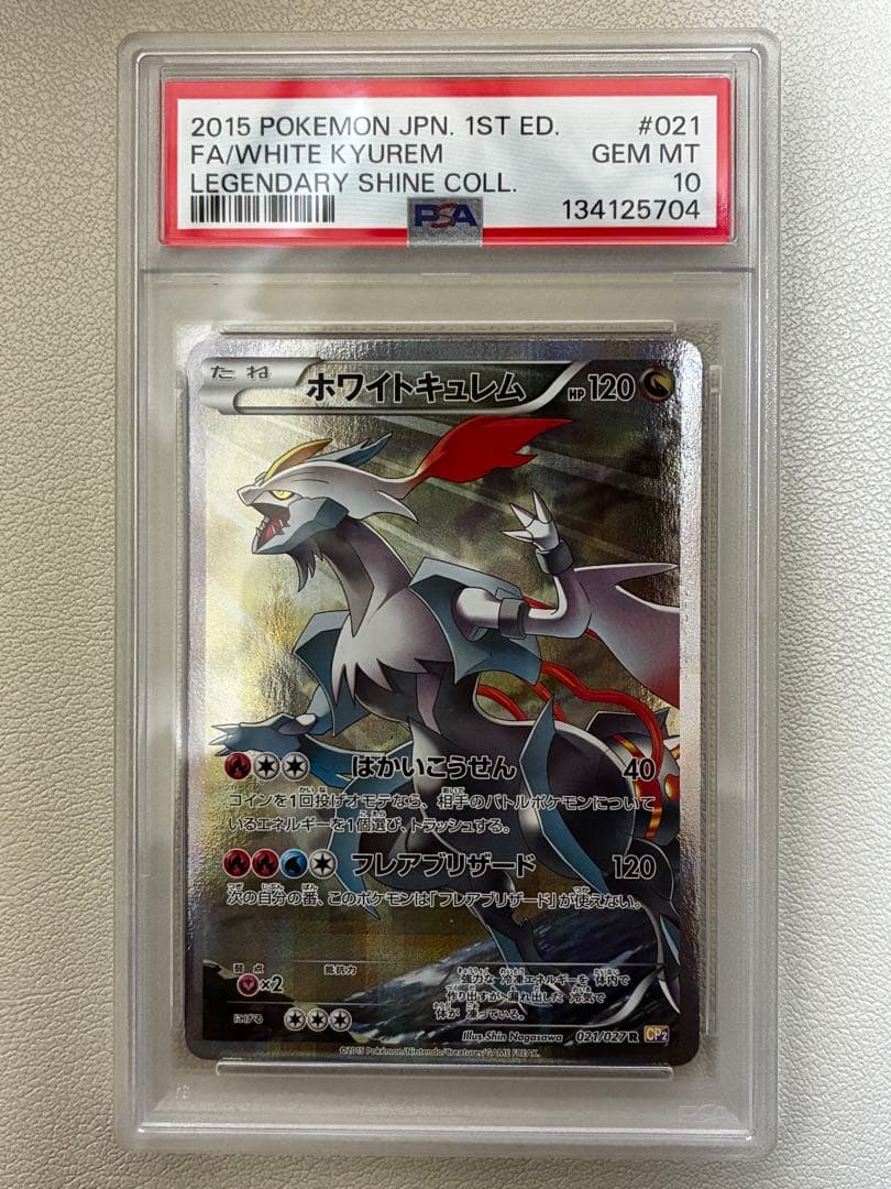 ホワイトキュレム　PSA10 ポケモンカード 2026年最新】ホワイトキュレム psa10の人気アイテム - メルカリ