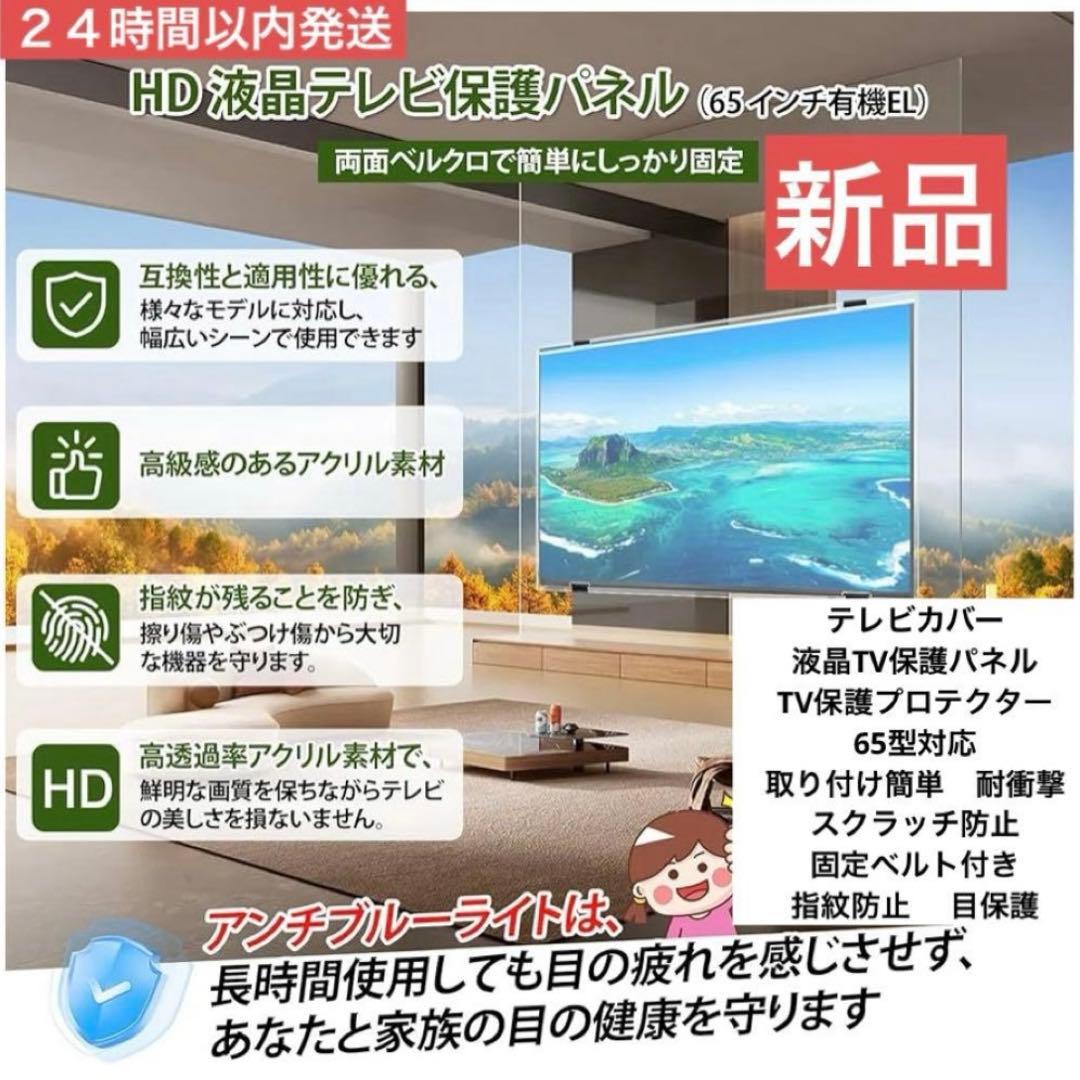 北海道受け渡し限定 テレビ保護パネル 65インチ 有機el カバー
