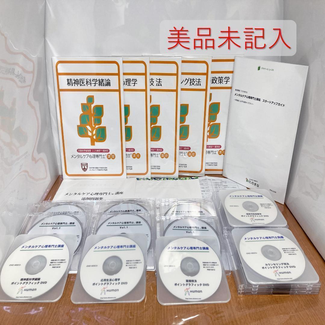 メンタルケア心理専門士 こころ検定1級 ヒューマンアカデミー DVD テキスト 文科省後援こころ検定1級対策 メンタルケア心理専門士(R)講座