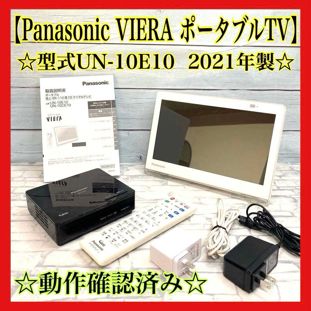 パナソニック Panasonic ポータブルテレビ UN-10E10 概要 ポータブル地上・BS・110度CSデジタルテレビ UN-10E10