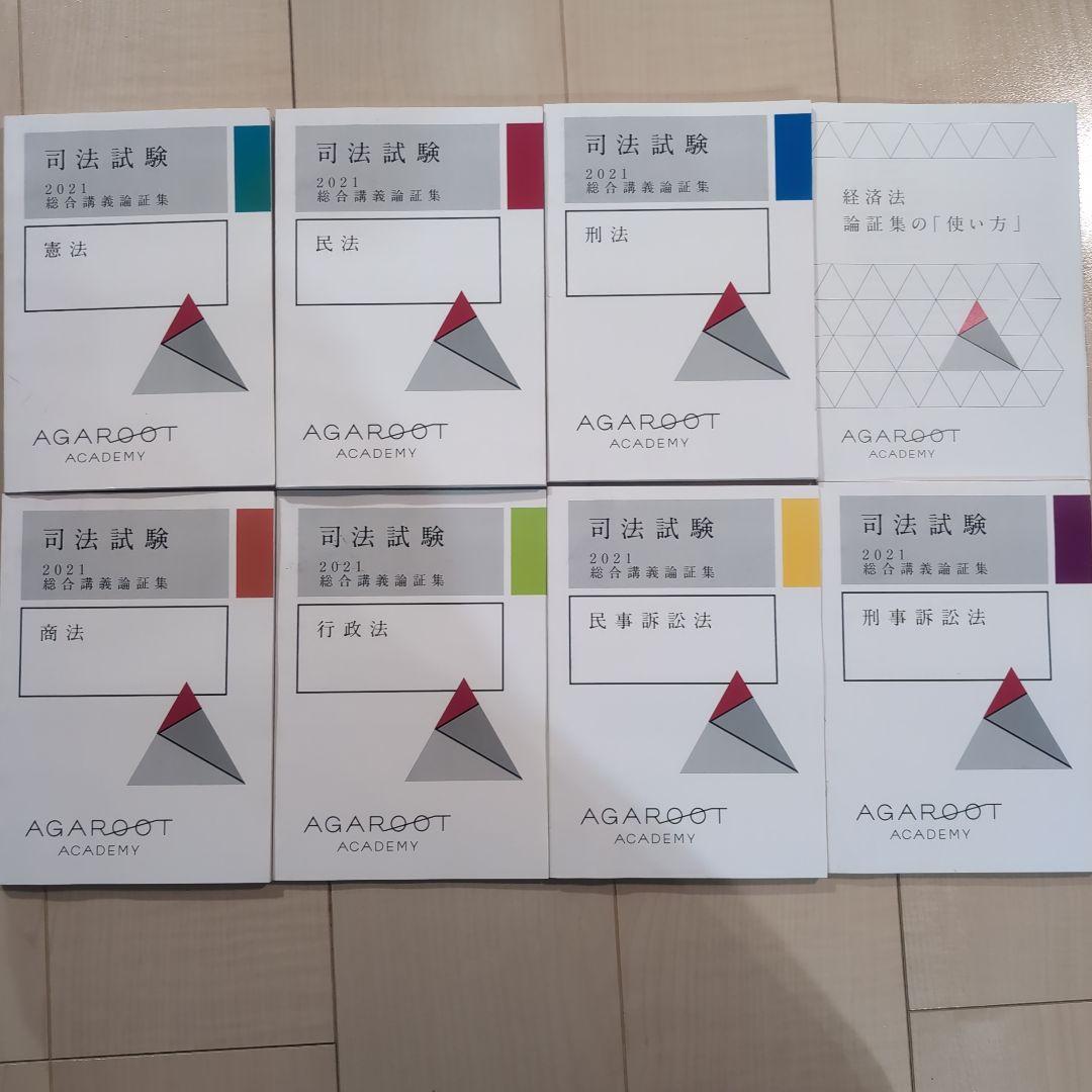 総合講義論証集【新品】 2021 アガルート 司法試験 予備試験 - メルカリ