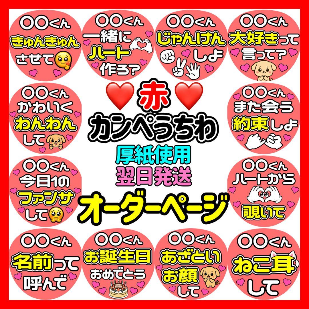 かんたん選べるオーダー メンカラ赤 カンペうちわ ファンサ 厚紙 3