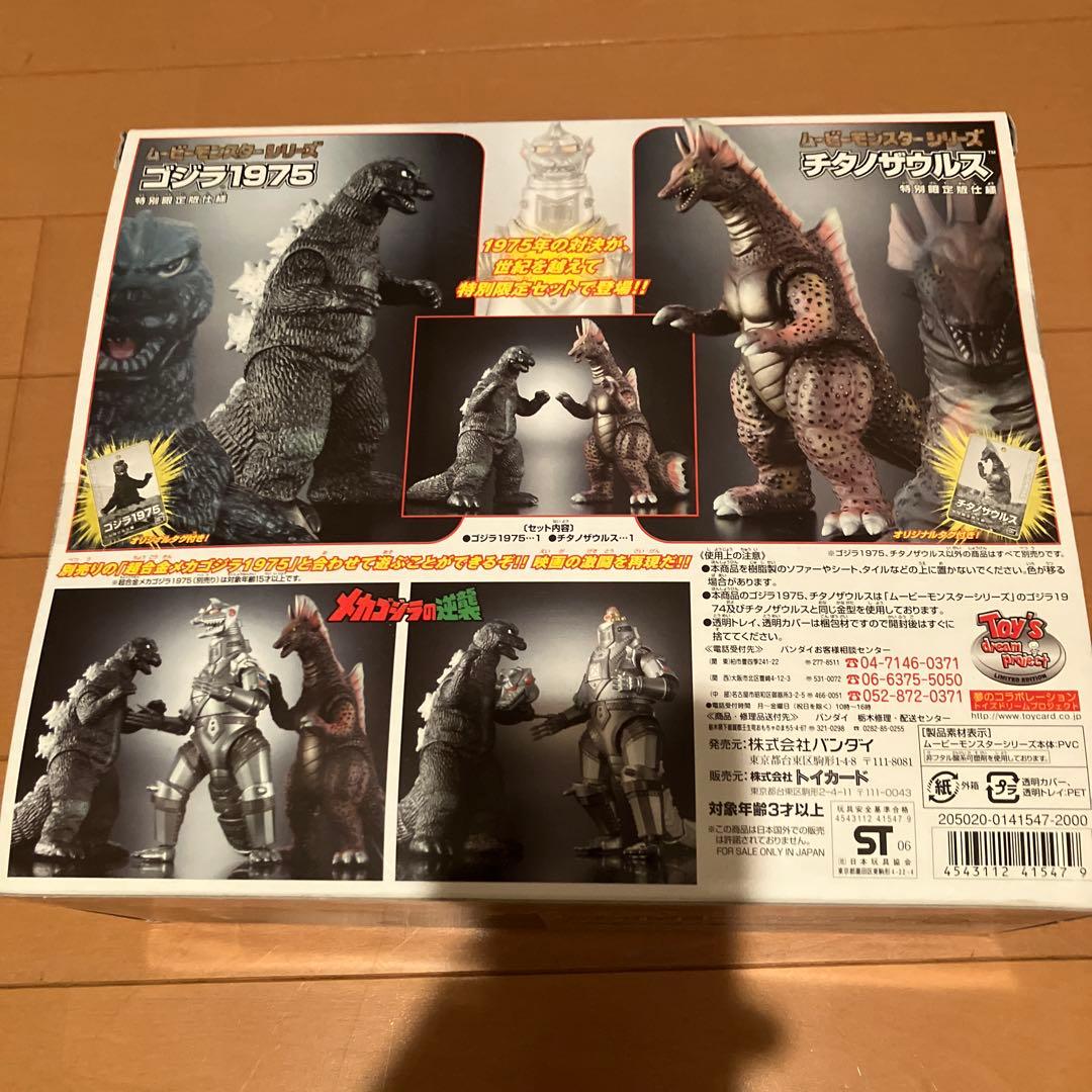 S*U様 ゴジラ1975 & チタノザウルス セット - メルカリ