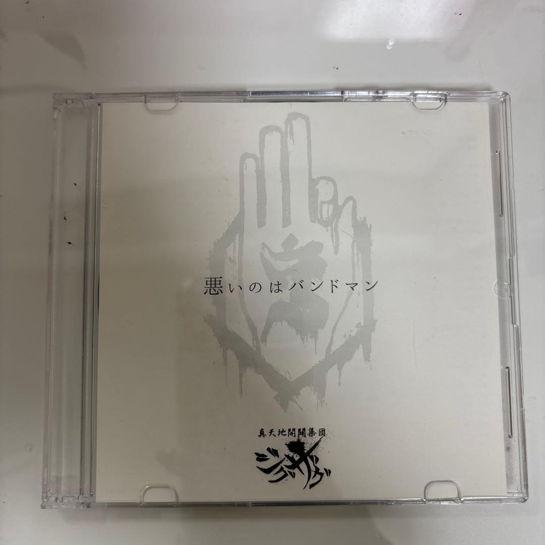 新天地開闢集団ジグザグ　悪いのはバンドマン / 死んでほしい 悪いのはバンドマン” by -真天地開闢集団-ジグザグ - トラック・歌詞