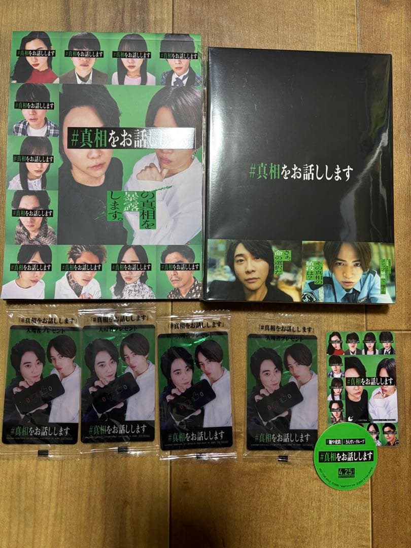 真相をお話しします 初回限定盤 Blu-ray パンフレット