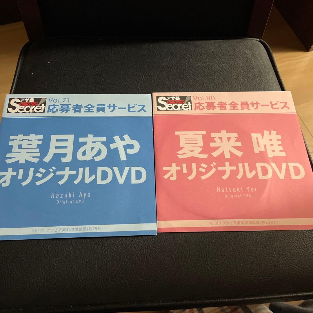 アサ芸シークレット応募者全員サービス　10枚セット