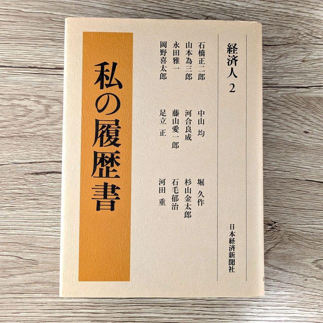 私の履歴書★経済人★1～5巻★復刻5冊セット★美品★
