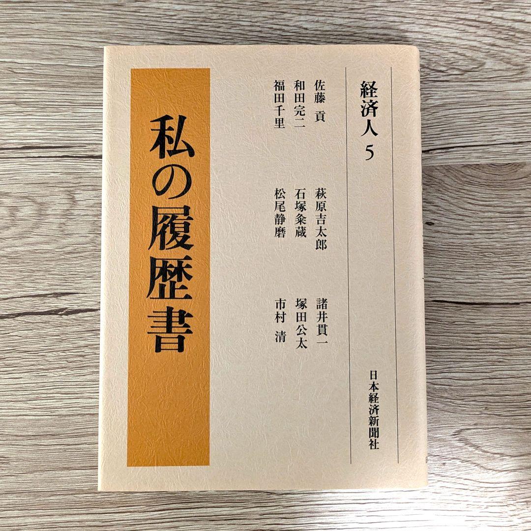 私の履歴書★経済人★1～5巻★復刻5冊セット★美品★