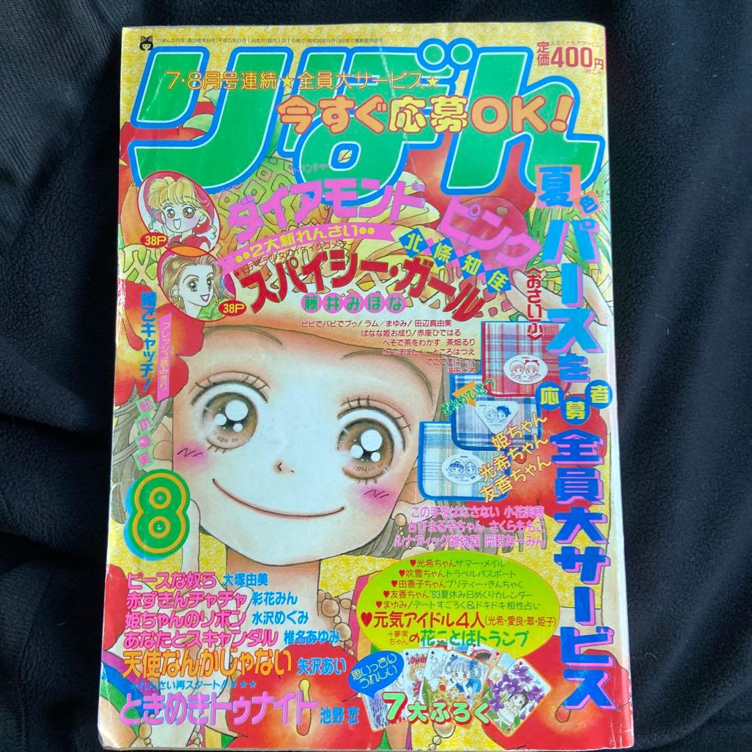 りぼん 1993年8月号 ヤケあり 天使なんかじゃない表紙 矢沢あい 付録
