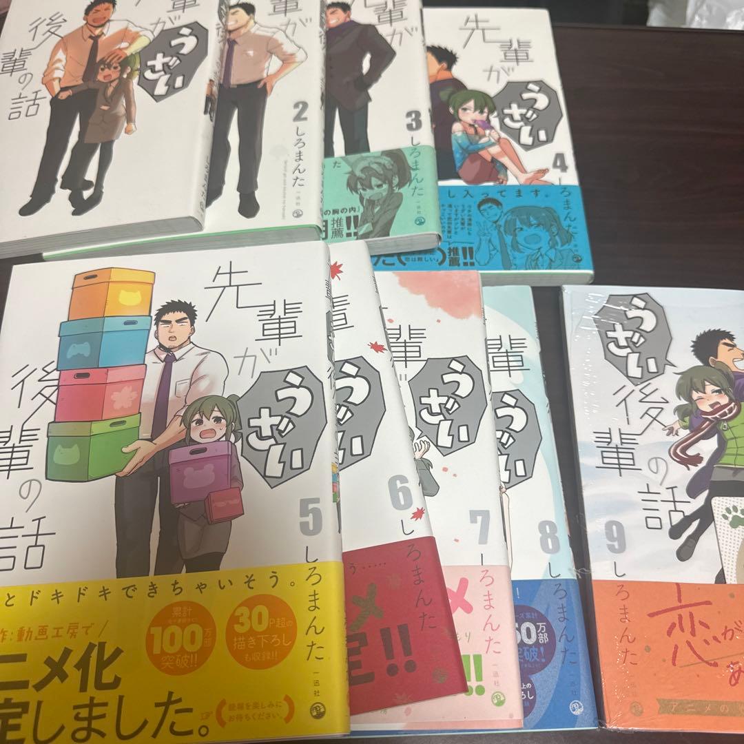 【美品＋新品】先輩がうざい後輩の話　漫画9巻セット