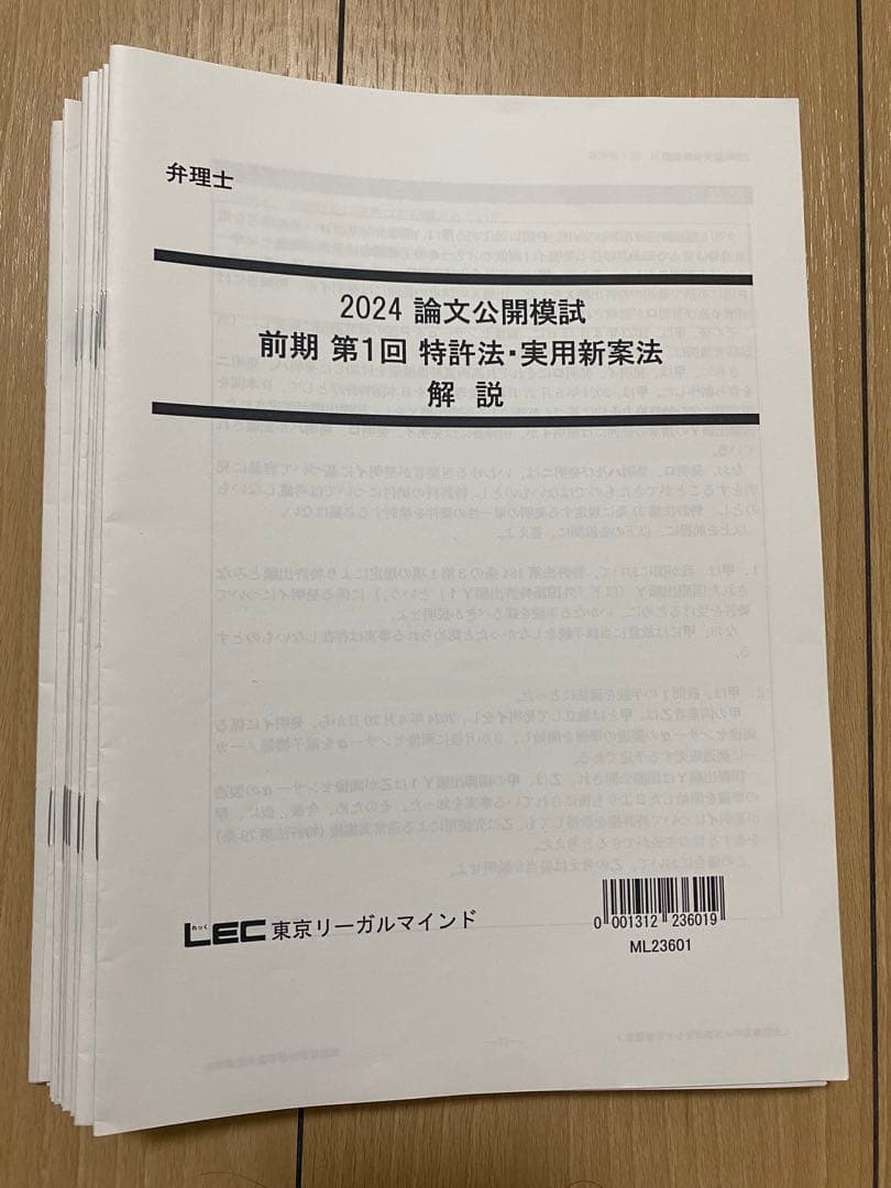 弁理士試験論文式試験　LEC2024直前答練　模試　全12回 弁理士試験論文式試験 LEC2024直前答練 模試 全12回 弁理士