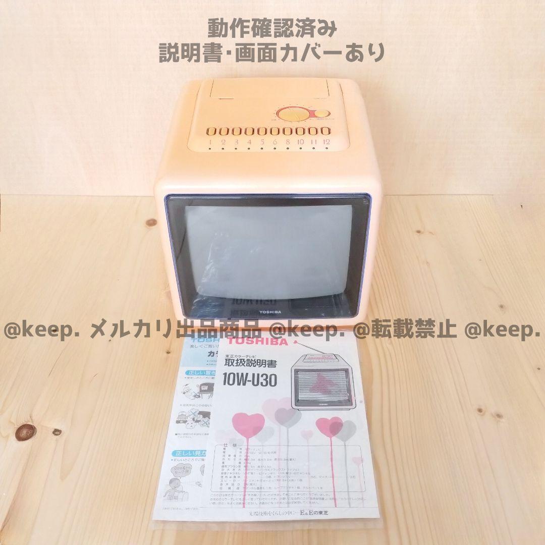 動作確認〇 TOSHIBA 東芝 ブラウン管 カラー テレビ ピンク 10インチ 動作確認〇 TOSHIBA 東芝 ブラウン管 カラー テレビ ピンク 10インチ