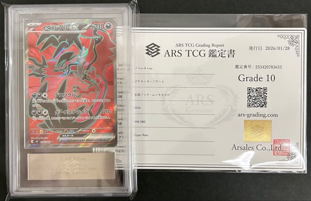 ARS10】世界1枚 イベルタルex SR 098/080 鑑定書付 PSA - メルカリ
