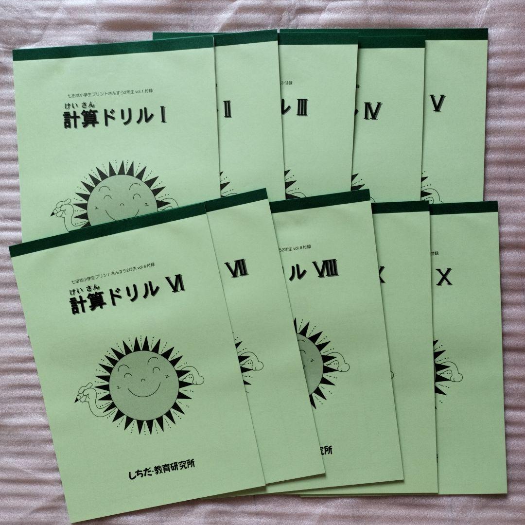 七田式 小学生プリント 2年生 国語 算数