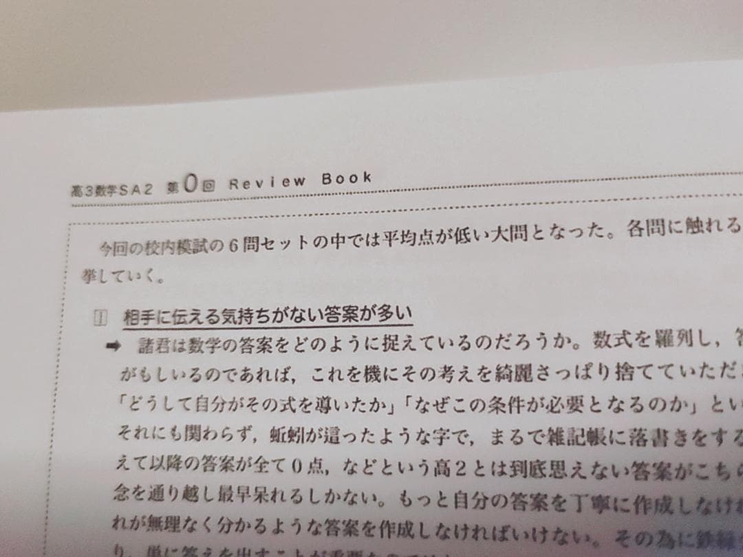 鉄緑会の李先生による高3数学SA2ReviewBook例題編 駿台 河合塾 - メルカリ