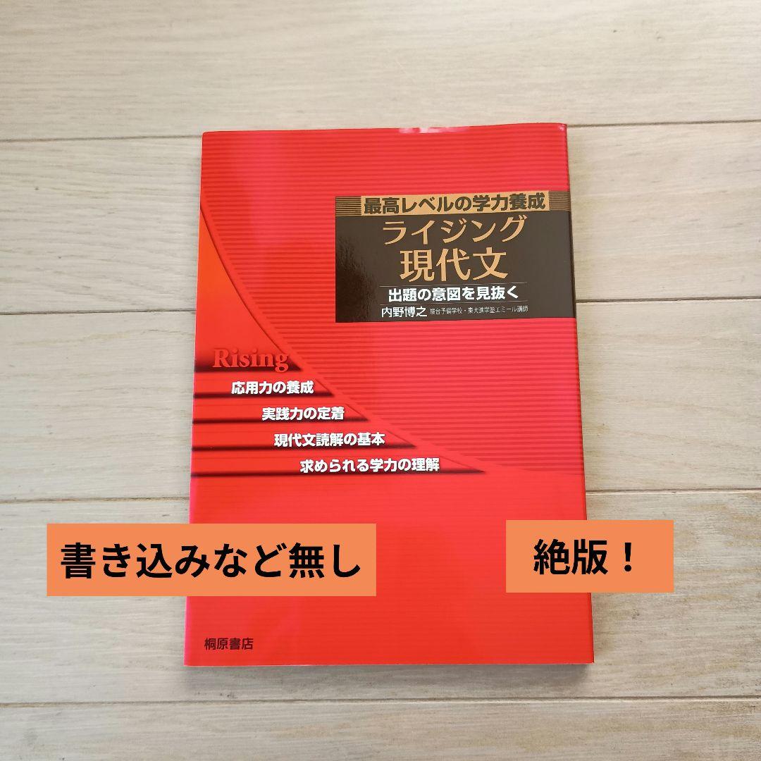 「ライジング 現代文 」絶版！内野博之　書き込み無し　大学受験 ライジング現代文 ライジング古文 ライジング現代文 初版 大学受験