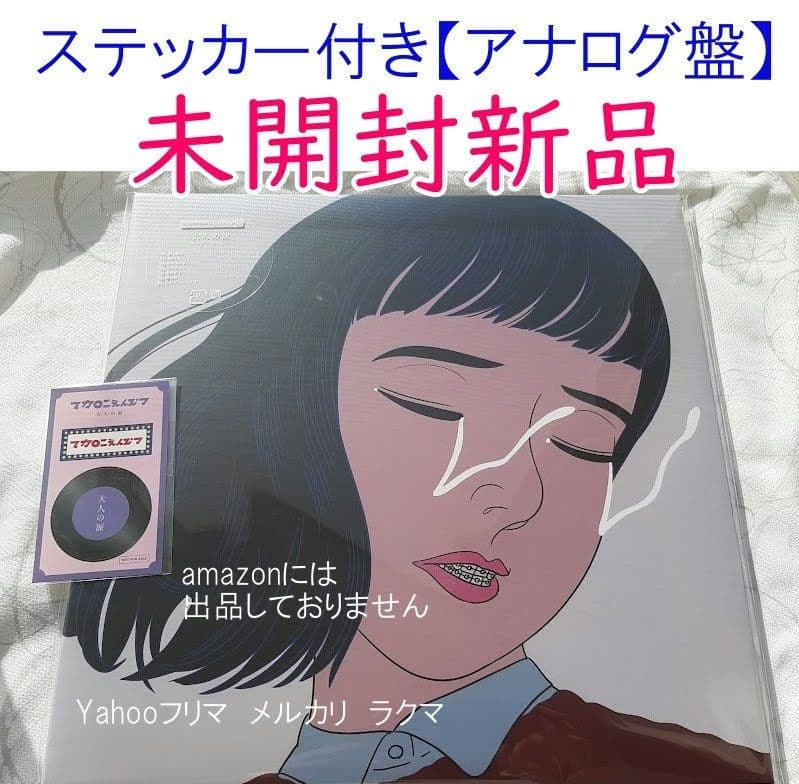 マカロニえんぴつ 大人の涙 完全生産限定盤 アナログレコード 未開封 新品