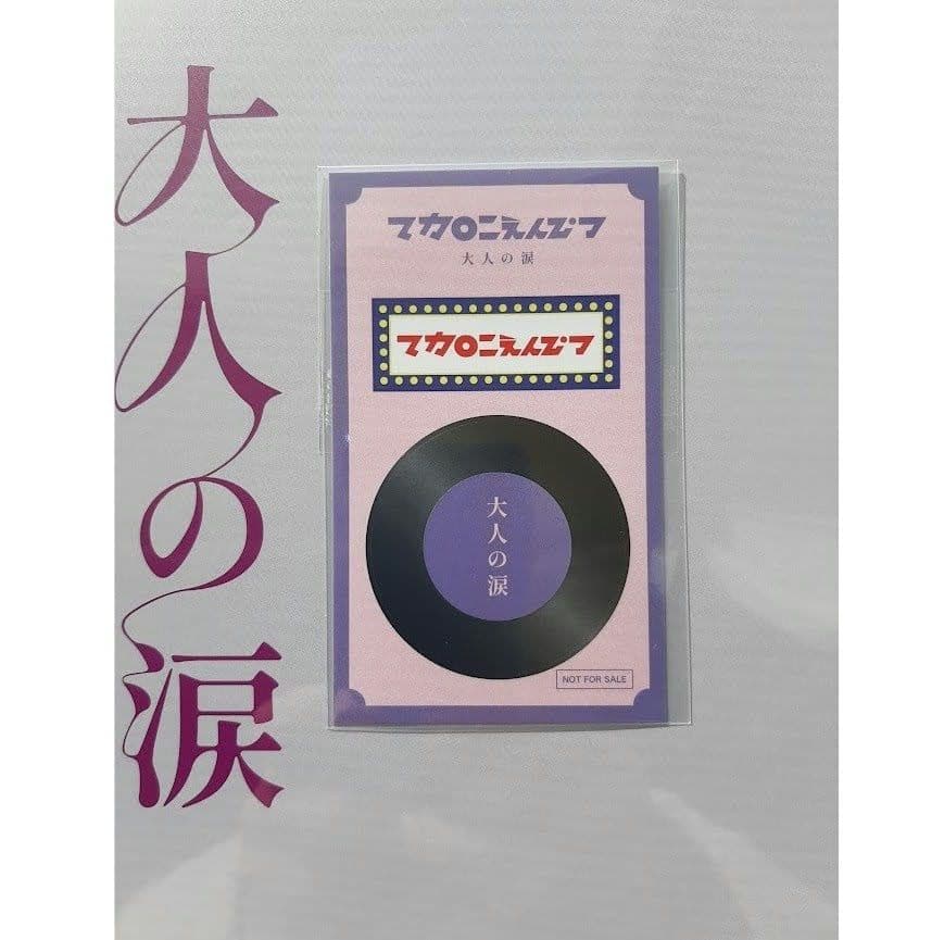 マカロニえんぴつ 大人の涙 完全生産限定盤 アナログレコード 未開封 新品