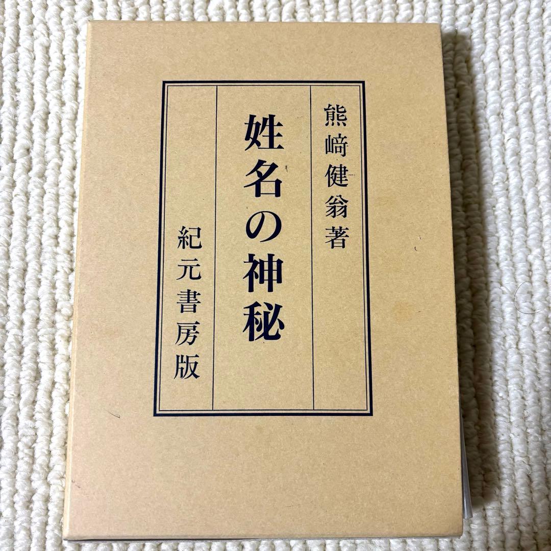 姓名の神秘 熊崎健翁 紀元書房版 - メルカリ