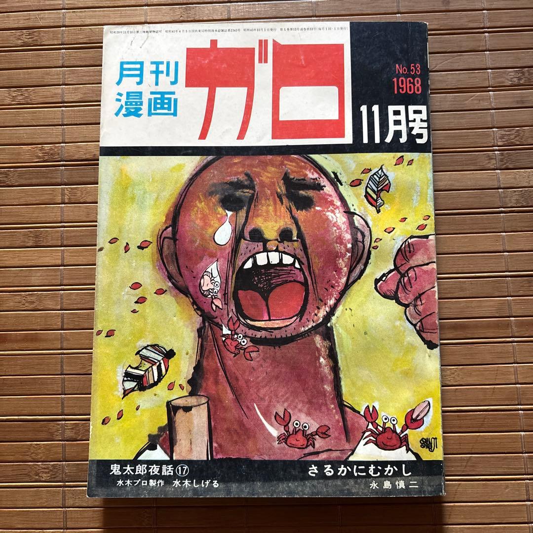 月刊漫画ガロ 1968年11月号 No.53 - メルカリ