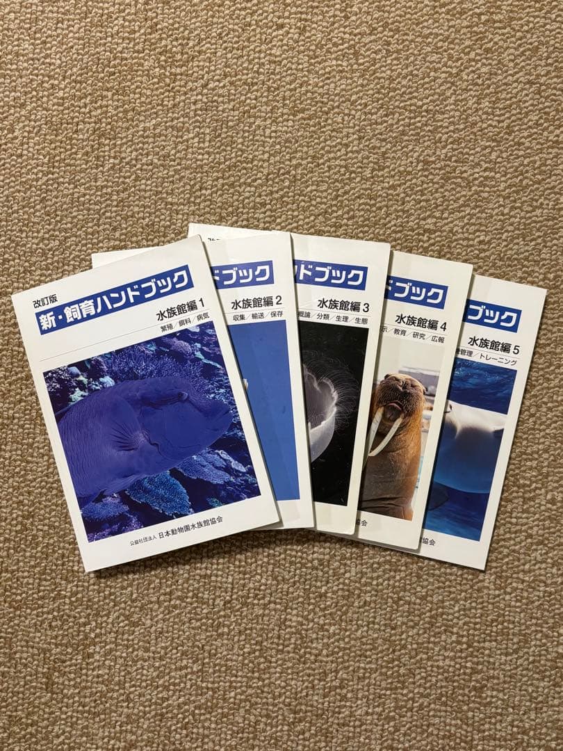 新・飼育ハンドブック 水族館編 1-5 セット