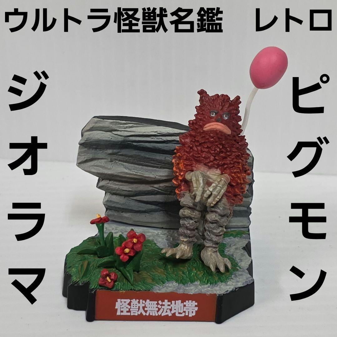 ウルトラ怪獣名鑑 ピグモン ガラモン ジオラマ フィギュア レトロ レア