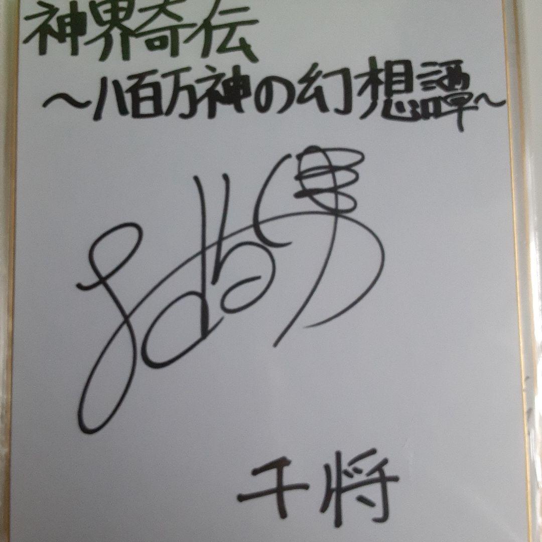 声優 土岐隼一 直筆サイン色紙 - メルカリ