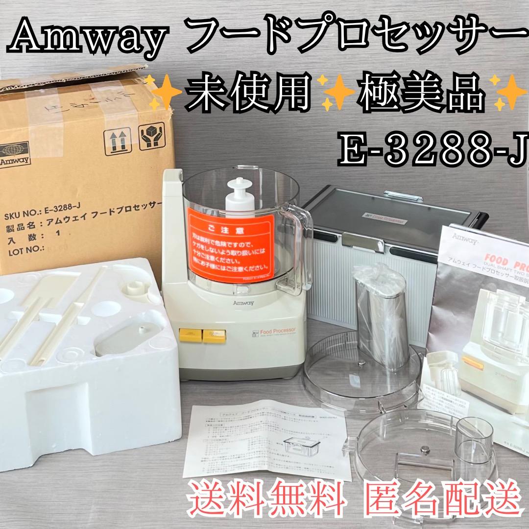 未使用品✨Amway アムウェイ フードプロセッサー E-3288-J型 送料込 未使用】アムウェイ Amway E-3288-Jフードプロセッサー - メルカリ