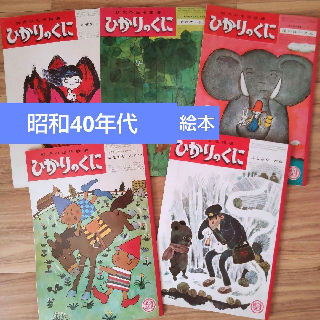 古書 絵本 ひかりのくに 昭和40年代 5冊セット 昭和レトロ - メルカリ
