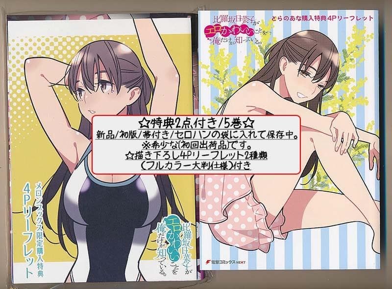 ☆特典13点付き比羅坂日菜子がエロかわいいことを俺だけが知っている。3-7巻