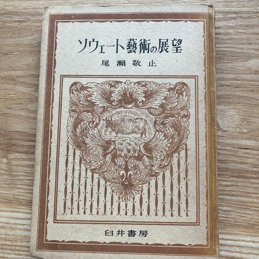 尾瀬敬止　ソヴェート芸術の展望　臼井書房