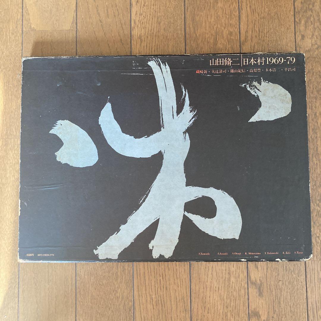 山田修二　写真集　日本村1969-79 日本村1969-79 山田脩二 写真集 Japanese Village 1969-79 SHUJI