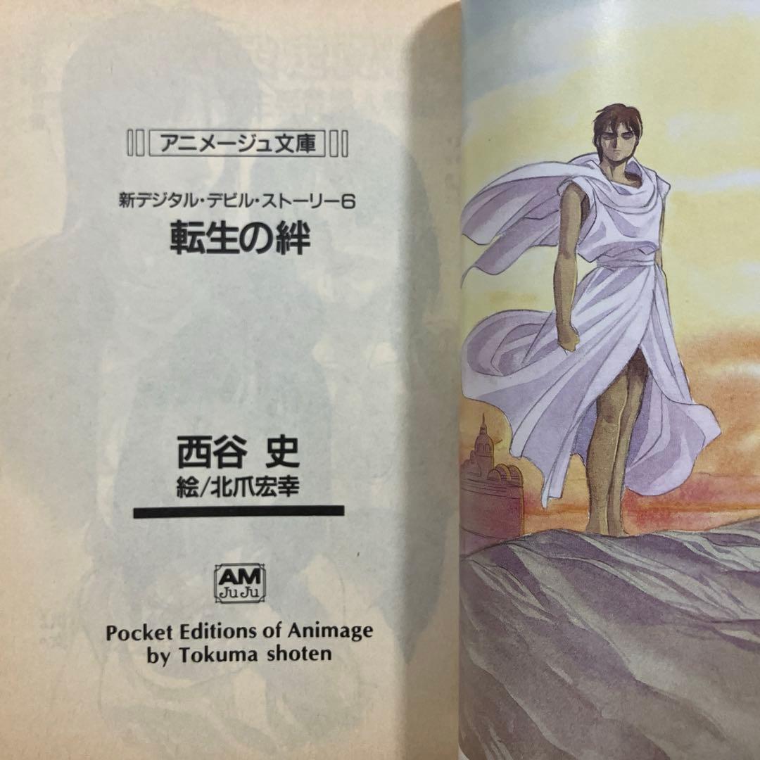 西谷史『新デジタル・デビル・ストーリー6 転生の絆』 - メルカリ