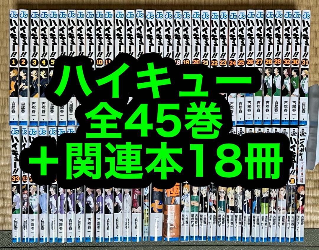 【6.7日限定セール！】ハイキュー 全45巻＋関連本18冊 ハイキュー!! 全巻セット（全45巻） | 八文字屋OnlineStore