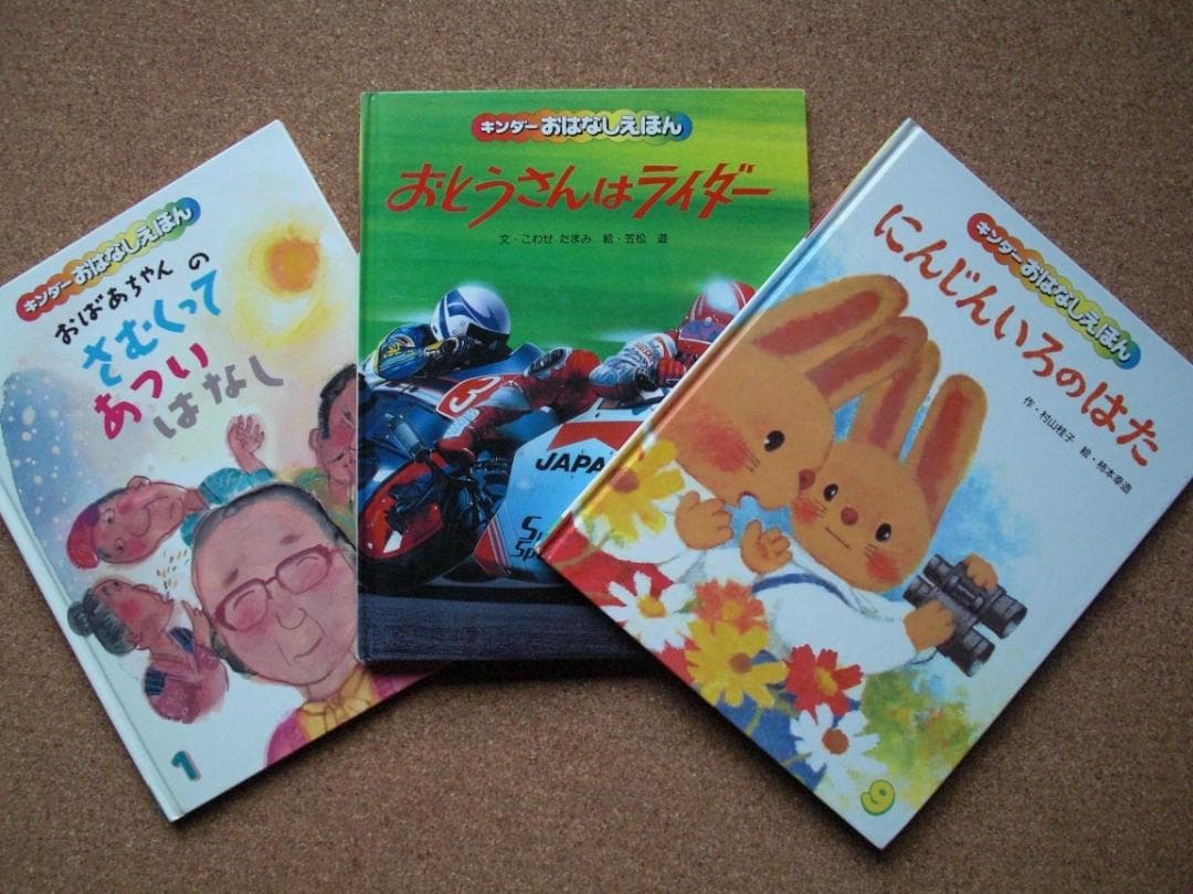 キンダーおはなしえほん　絵本3冊セット　にんじんいろのはた　柿本幸造、他 にんじんいろのはた - 絵本・児童書・古雑誌 のらねこ古書店