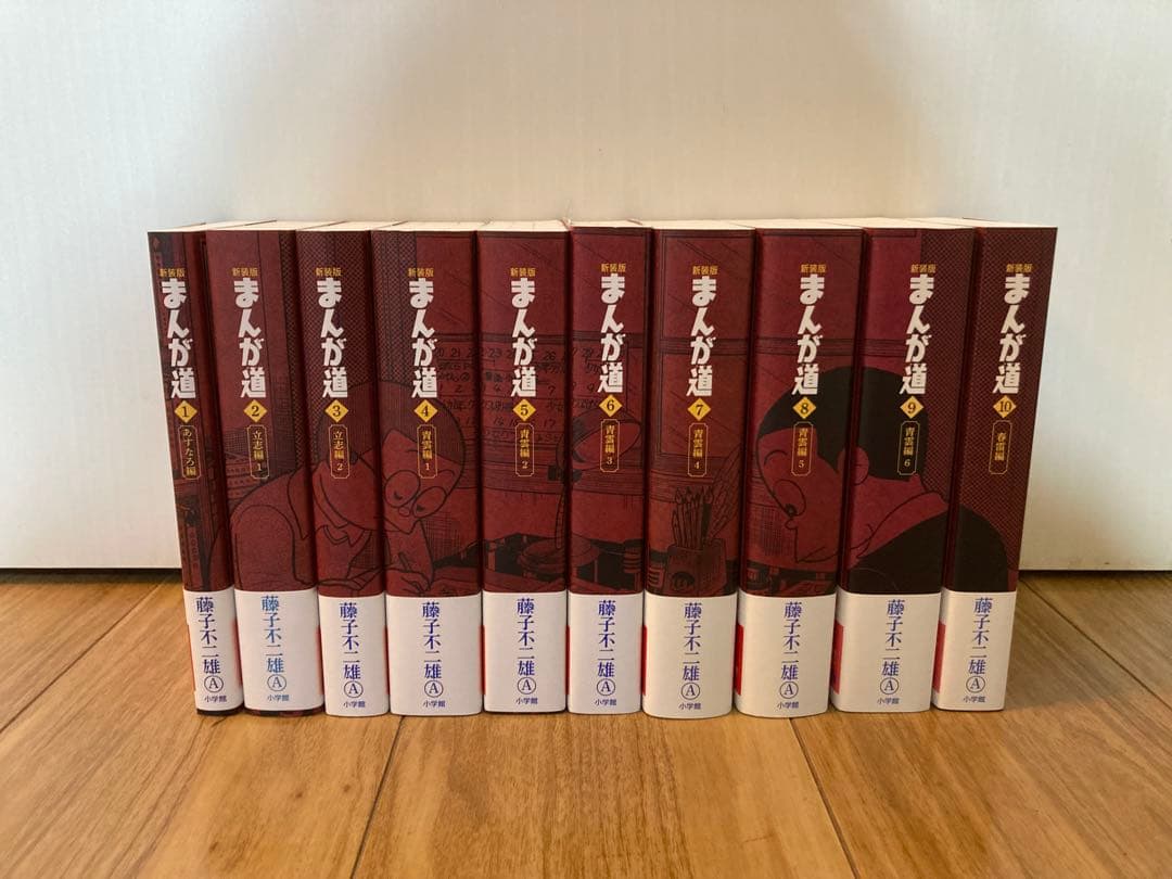 小学館クリエイティブ 藤子不二雄A 新装版 まんが道 全10巻 セット