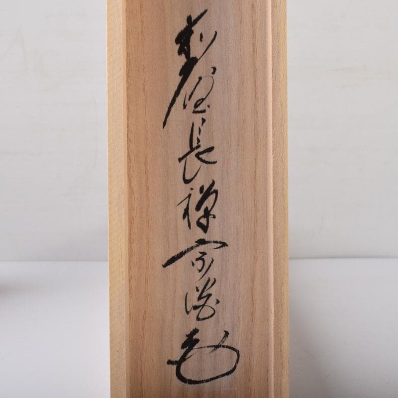 掛軸 前大徳 長禅宗淡筆 一行書 「白雲起峰頂」 共箱 C 7829A - メルカリ