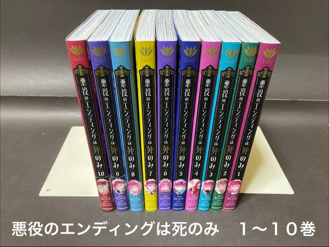 悪役のエンディングは死のみ（１〜１０巻、全巻セット） コミック全巻セット・まとめ買い】悪役のエンディングは死のみ(1～10巻