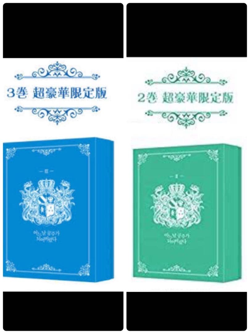 ある日、お姫様になってしまった件について 豪華限定版 2巻 3巻 台湾版）小説『ある日、お姫様になってしまった件について2 豪華特装版
