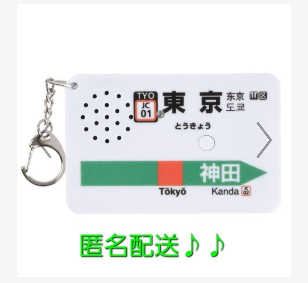 ⭐廃盤・希少⭐駅メロ キーホルダー 東京駅中央線バージョン（SH-1