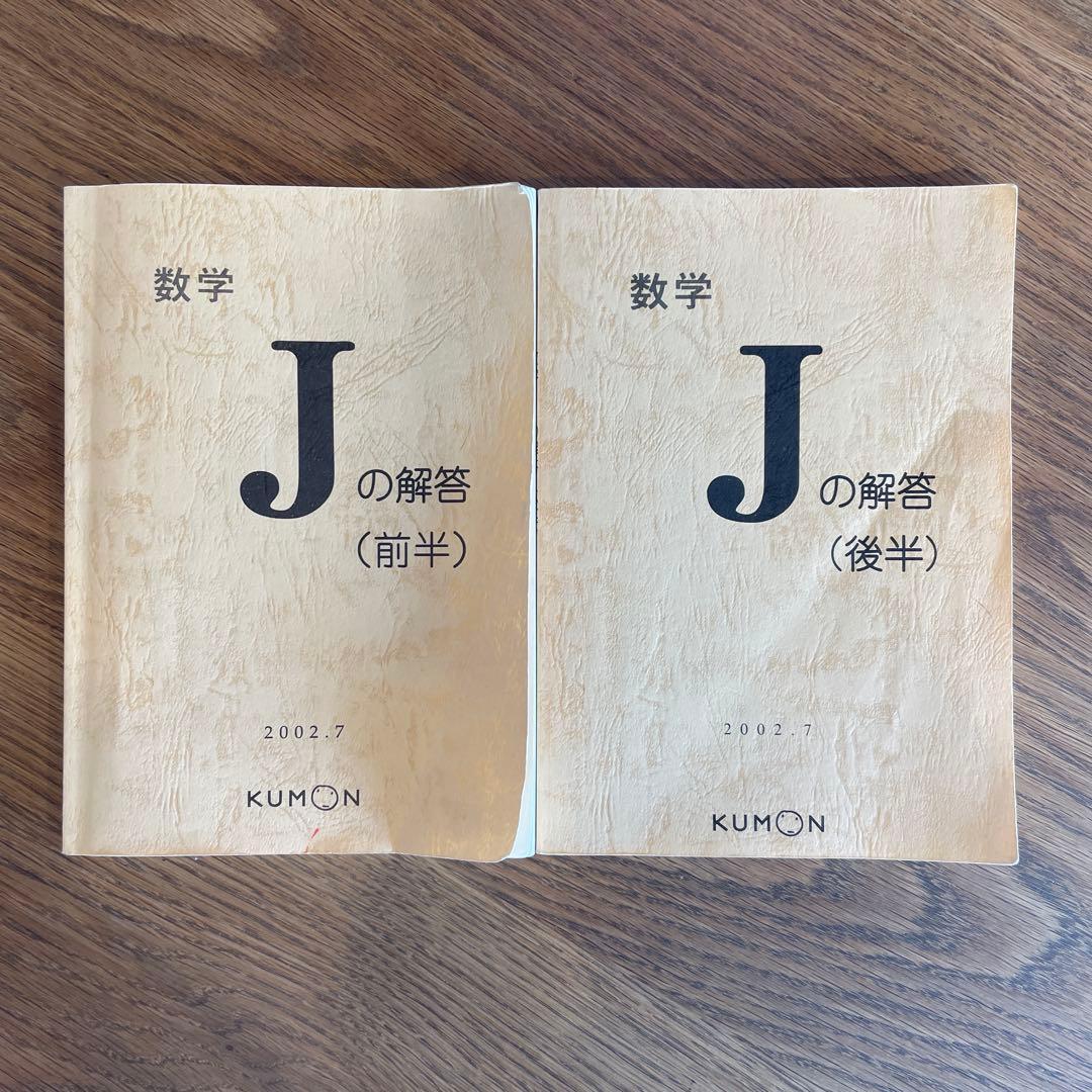 公文式 J教材 数学 解答書｜くもん - メルカリ