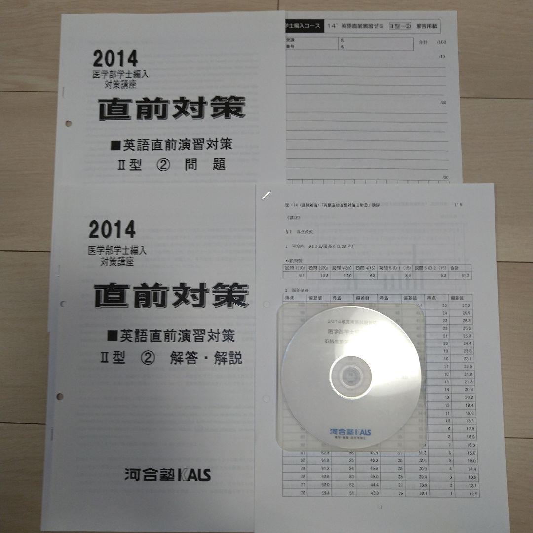 匿名配送KALS 2014 医学部学士編入 英語直前対策 問題 解答解説 DVD