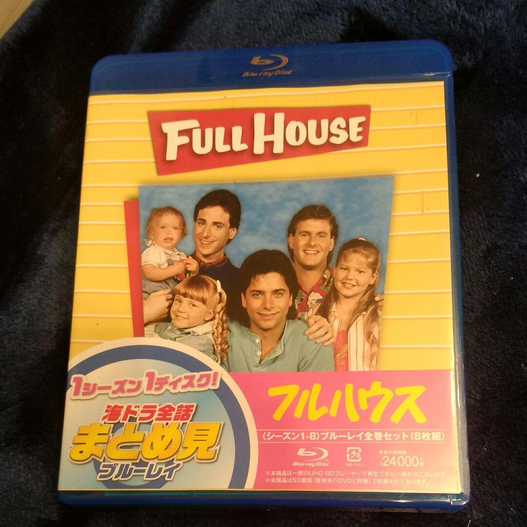 新品未開封☆フルハウス シーズン1-8 全話まとめ見ブルーレイ〈8枚組〉