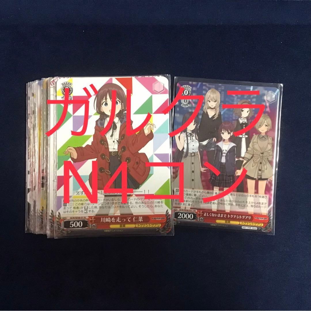 ヴァイスシュヴァルツ　ガルクラ　N 4コン+PR ガールズバンドクライ ガルクラ ノーマル4コン ヴァイスシュヴァルツ