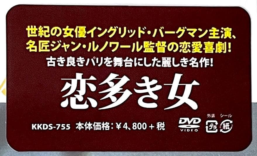 新品未開封 廃盤 DVD 恋多き女('56仏/伊) HDリマスター版