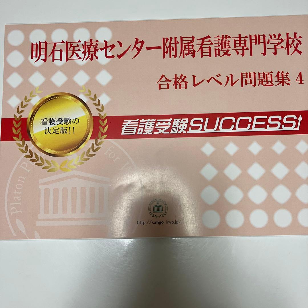明石医療センター附属看護専門学校合格レベル問題集5冊 - メルカリ